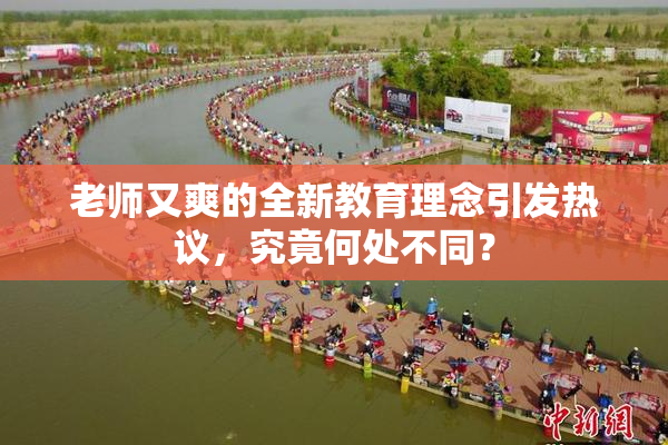 老师又爽的全新教育理念引发热议，究竟何处不同？