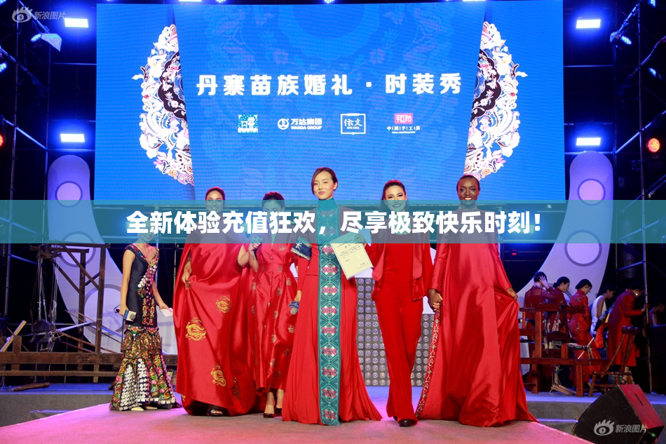 全新体验充值狂欢，尽享极致快乐时刻！