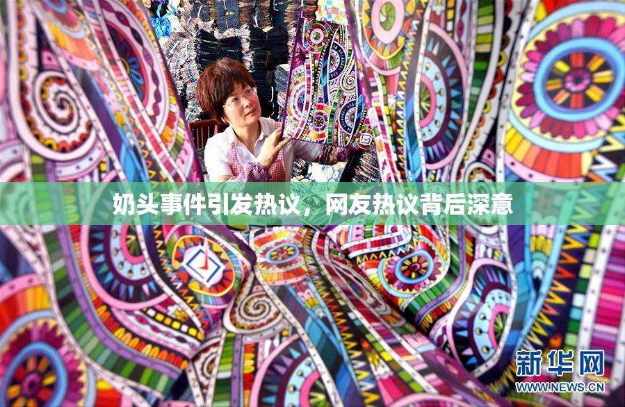 奶头事件引发热议，网友热议背后深意