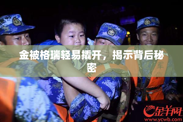 金被格瑞轻易撬开，揭示背后秘密