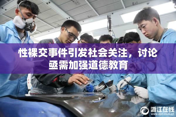 性裸交事件引发社会关注，讨论亟需加强道德教育
