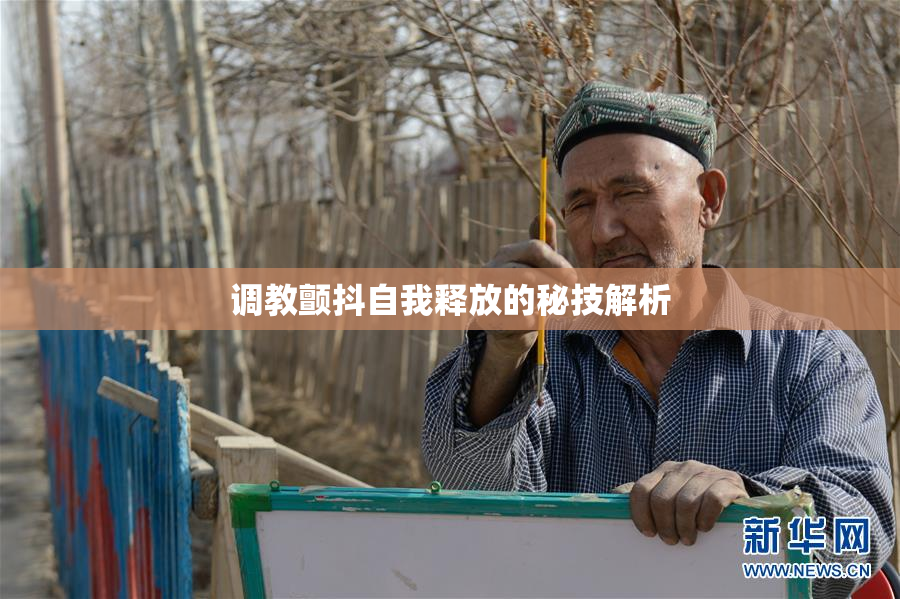 调教颤抖自我释放的秘技解析