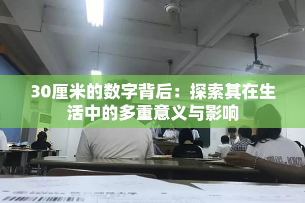 30厘米的数字背后：探索其在生活中的多重意义与影响