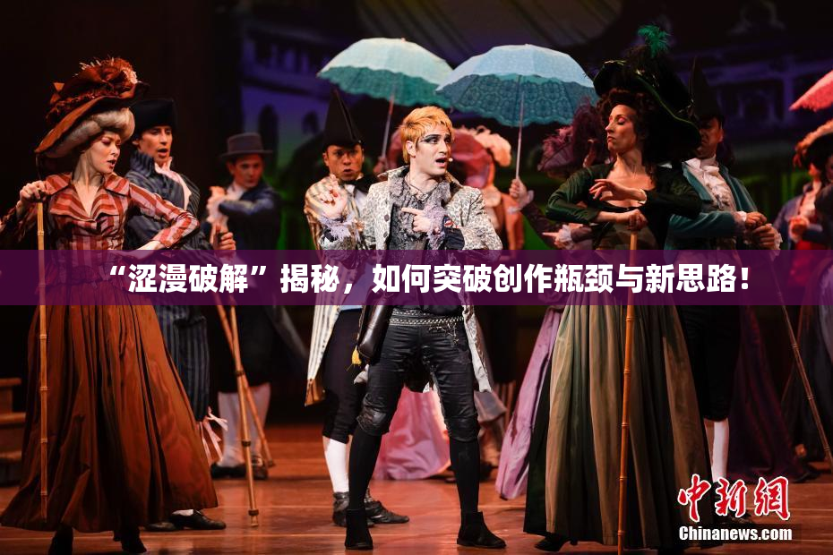 “涩漫破解”揭秘，如何突破创作瓶颈与新思路！