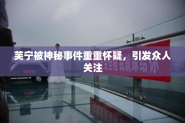 芙宁被神秘事件重重怀疑，引发众人关注