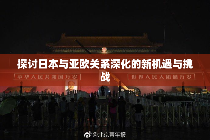 探讨日本与亚欧关系深化的新机遇与挑战