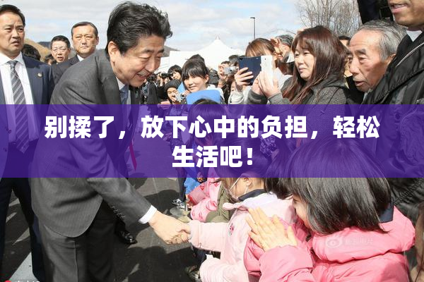 别揉了，放下心中的负担，轻松生活吧！