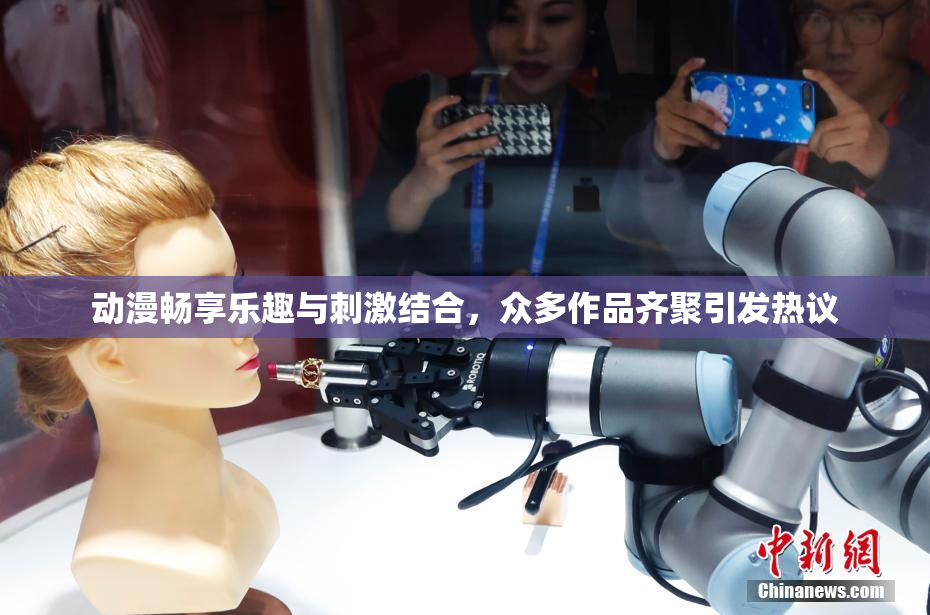动漫畅享乐趣与刺激结合，众多作品齐聚引发热议