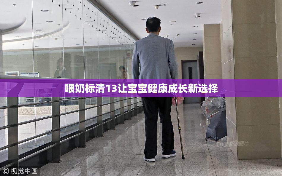 喂奶标清13让宝宝健康成长新选择