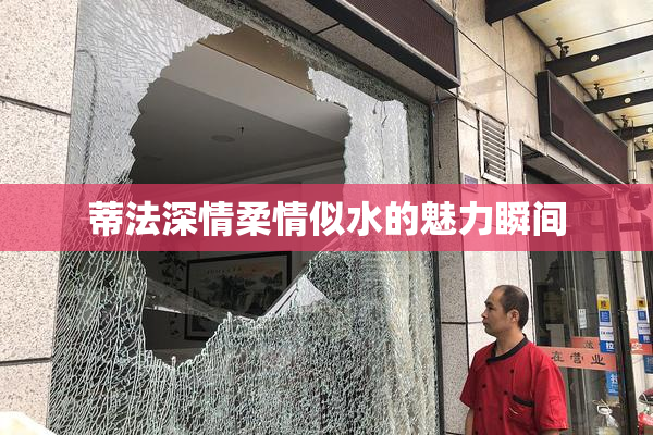 蒂法深情柔情似水的魅力瞬间