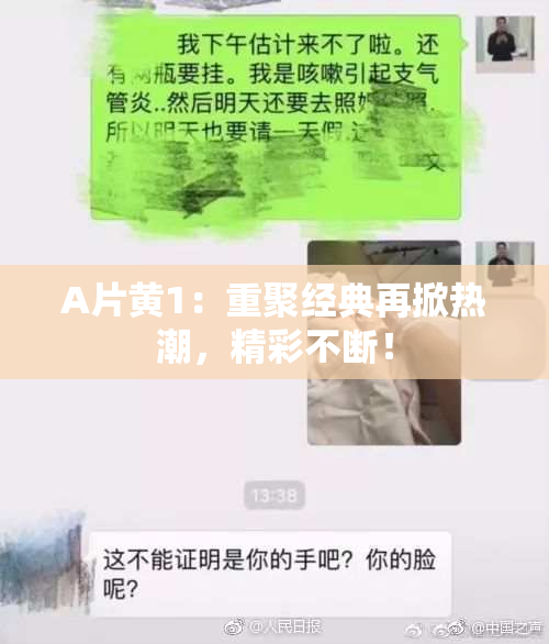 A片黄1：重聚经典再掀热潮，精彩不断！