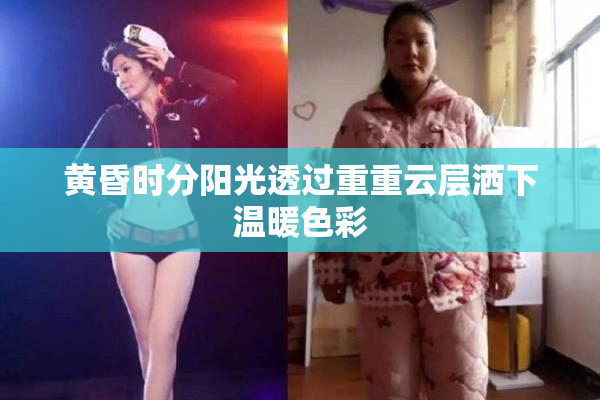 黄昏时分阳光透过重重云层洒下温暖色彩