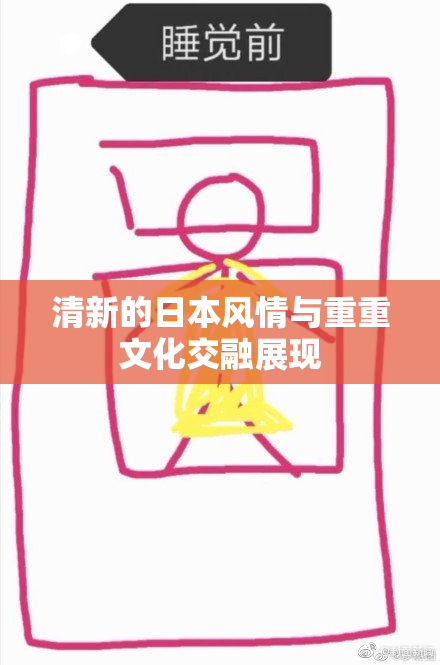 清新的日本风情与重重文化交融展现