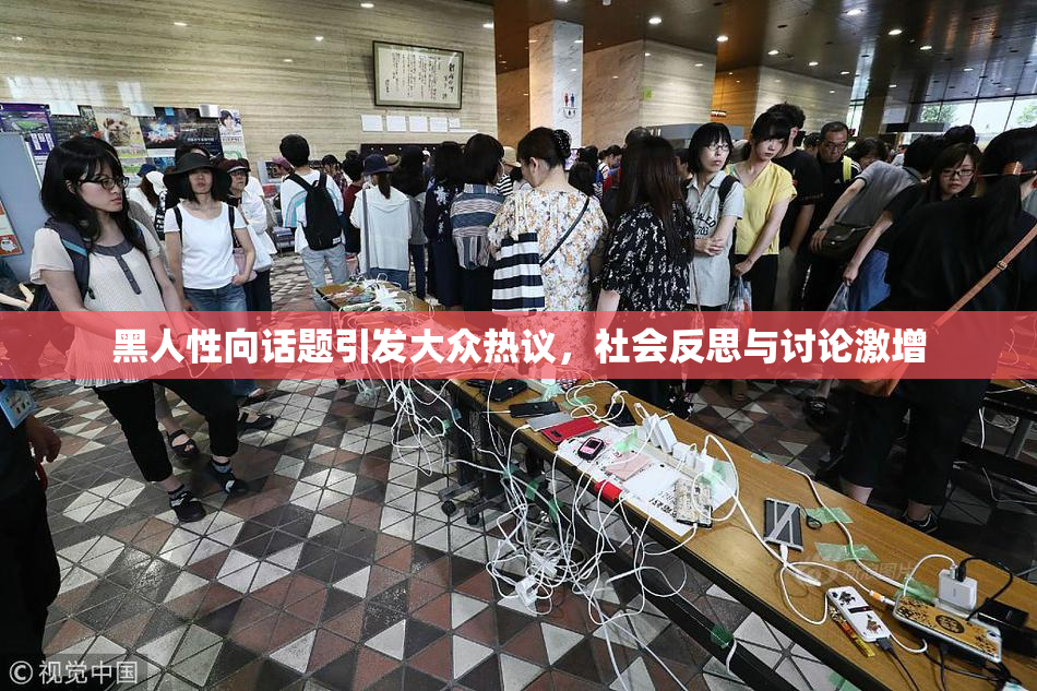 黑人性向话题引发大众热议，社会反思与讨论激增