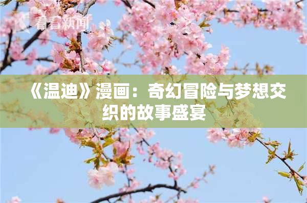 《温迪》漫画：奇幻冒险与梦想交织的故事盛宴