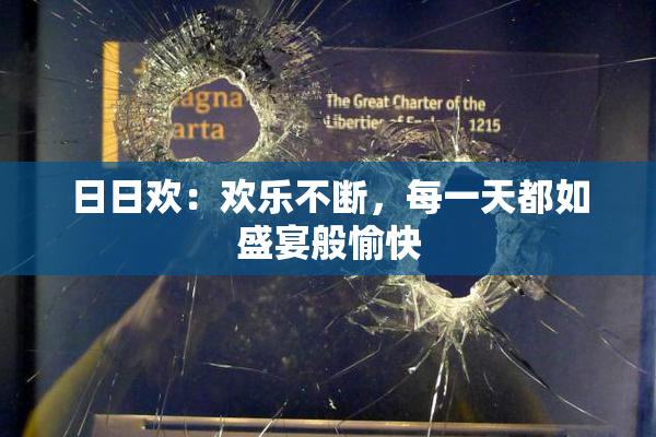日日欢：欢乐不断，每一天都如盛宴般愉快