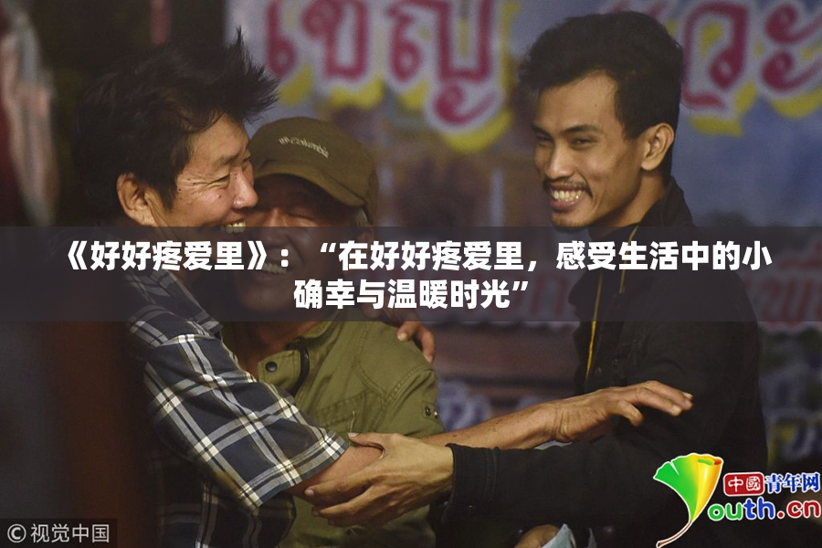 《好好疼爱里》：“在好好疼爱里，感受生活中的小确幸与温暖时光”