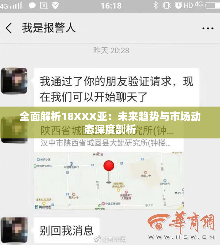 全面解析18XXX亚：未来趋势与市场动态深度剖析
