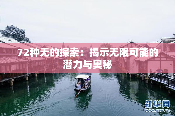 72种无的探索：揭示无限可能的潜力与奥秘