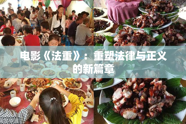 电影《法重》：重塑法律与正义的新篇章