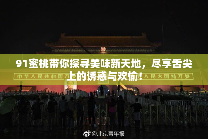 91蜜桃带你探寻美味新天地，尽享舌尖上的诱惑与欢愉！