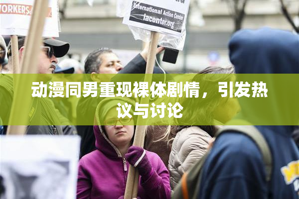 动漫同男重现裸体剧情，引发热议与讨论