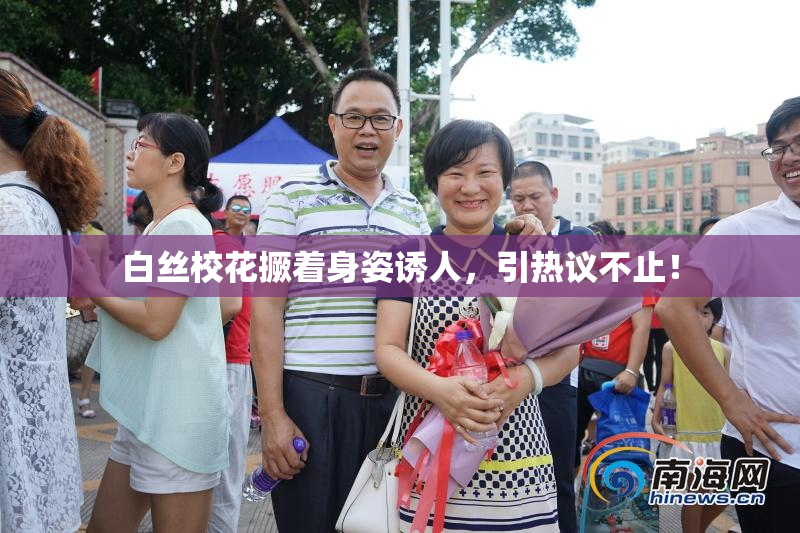 白丝校花撅着身姿诱人，引热议不止！
