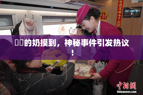 妺妺的奶摸到，神秘事件引发热议！