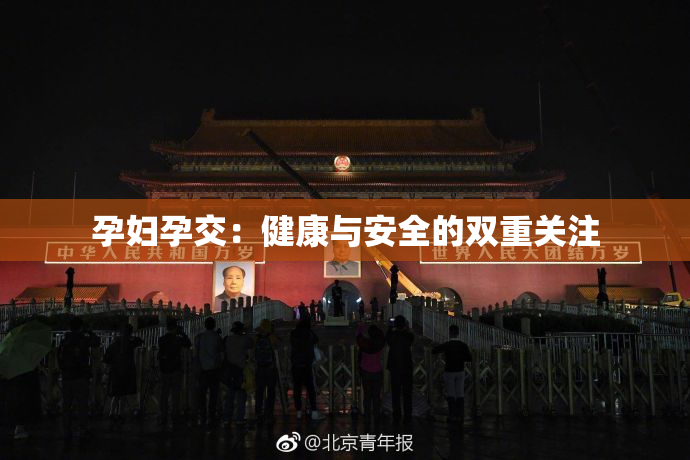孕妇孕交：健康与安全的双重关注