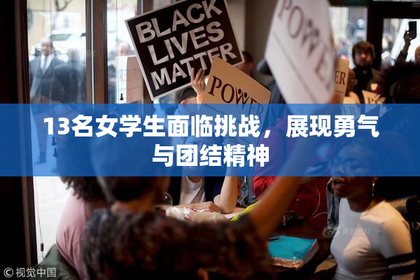 13名女学生面临挑战，展现勇气与团结精神