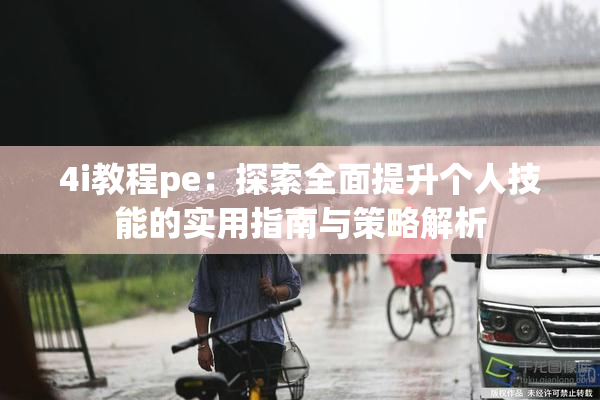 4i教程pe：探索全面提升个人技能的实用指南与策略解析