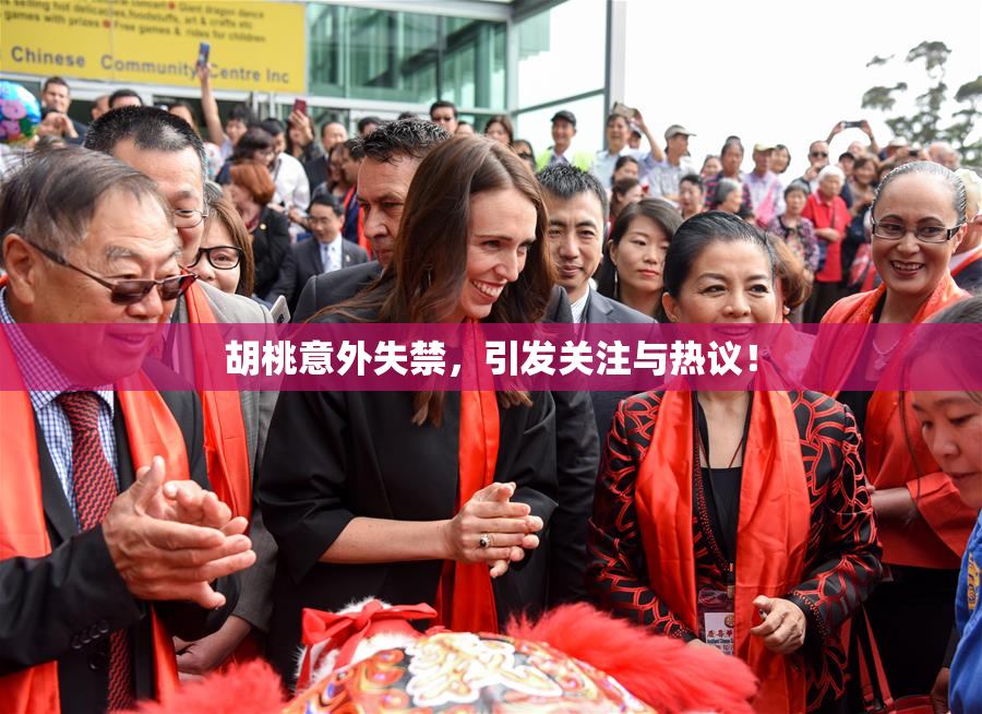 胡桃意外失禁，引发关注与热议！