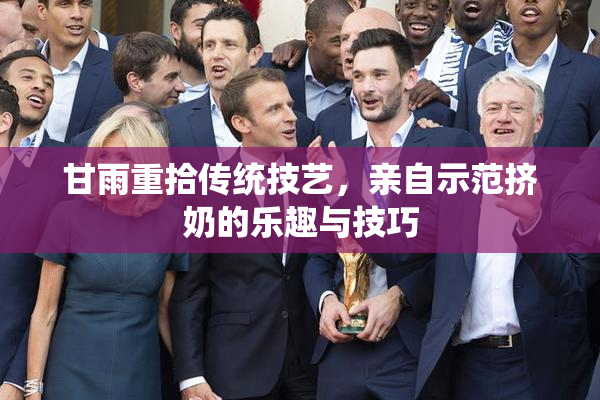 甘雨重拾传统技艺，亲自示范挤奶的乐趣与技巧