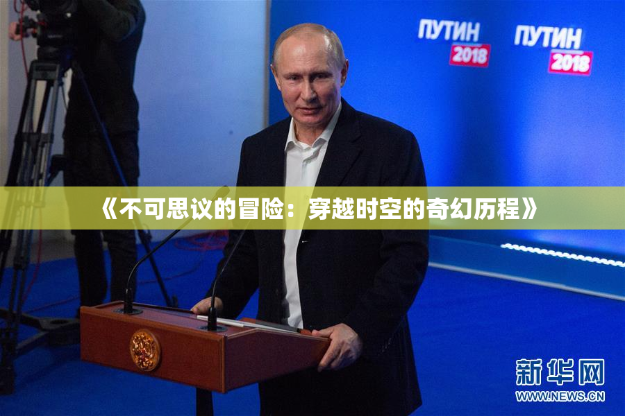 《不可思议的冒险：穿越时空的奇幻历程》