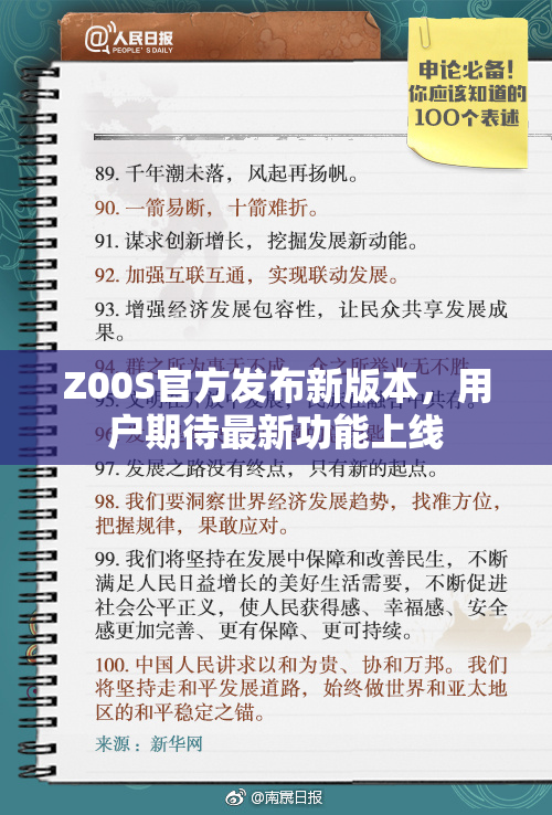 Z00S官方发布新版本，用户期待最新功能上线