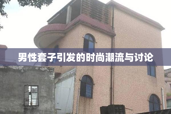 男性套子引发的时尚潮流与讨论