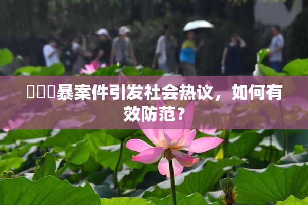 亂倫強暴案件引发社会热议，如何有效防范？