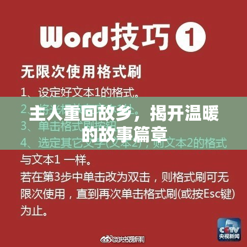 主人重回故乡，揭开温暖的故事篇章