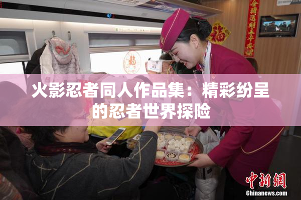 火影忍者同人作品集：精彩纷呈的忍者世界探险