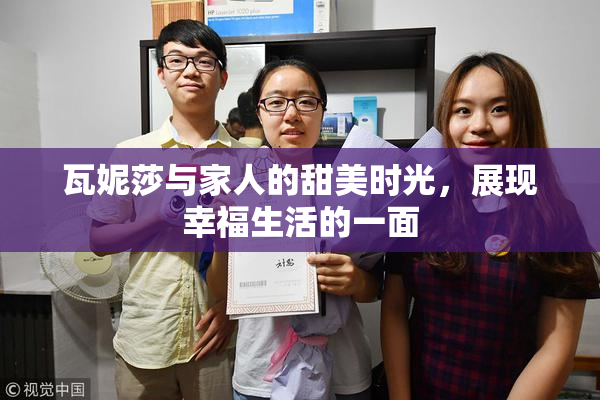瓦妮莎与家人的甜美时光，展现幸福生活的一面