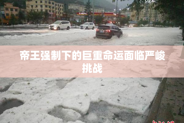 帝王强制下的巨重命运面临严峻挑战