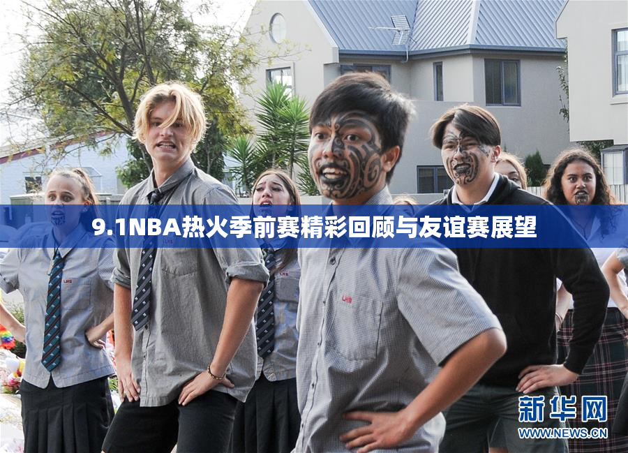9.1NBA热火季前赛精彩回顾与友谊赛展望
