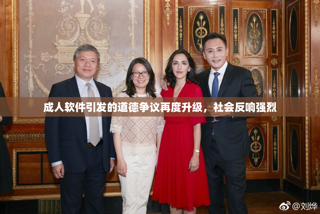 成人软件引发的道德争议再度升级，社会反响强烈