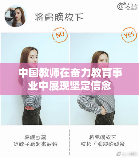 中国教师在奋力教育事业中展现坚定信念