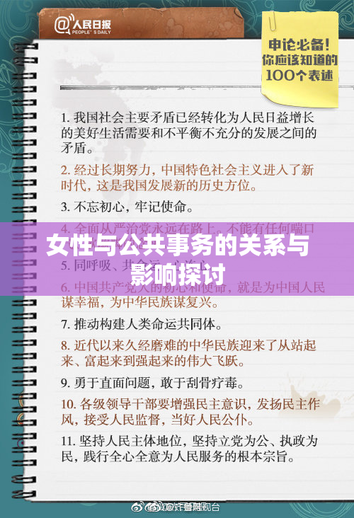 女性与公共事务的关系与影响探讨