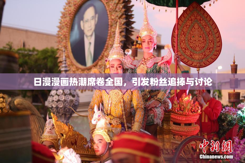 日漫漫画热潮席卷全国，引发粉丝追捧与讨论