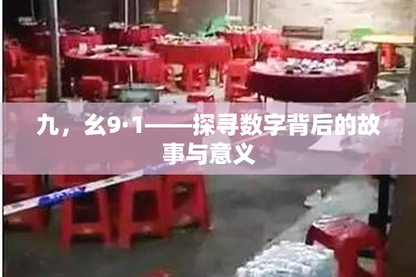 九，幺9·1——探寻数字背后的故事与意义