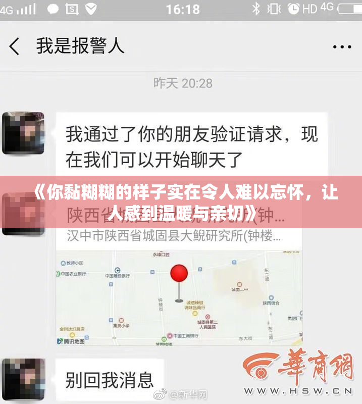 《你黏糊糊的样子实在令人难以忘怀，让人感到温暖与亲切》