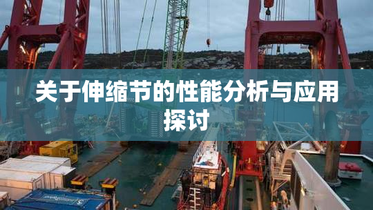 关于伸缩节的性能分析与应用探讨