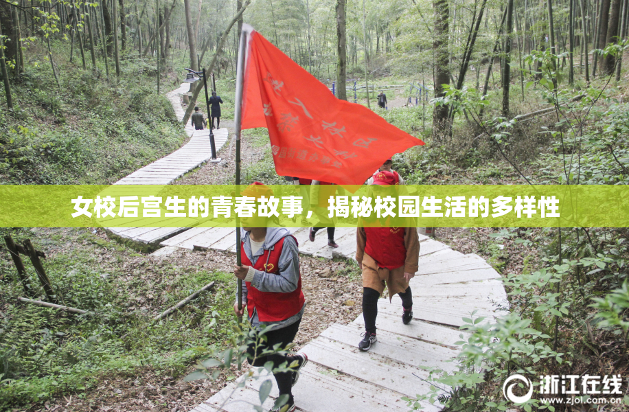 女校后宫生的青春故事，揭秘校园生活的多样性